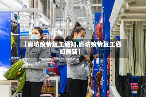 【廊坊疫情复工通知,廊坊疫情复工通知最新】