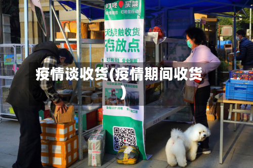 疫情谈收货(疫情期间收货)