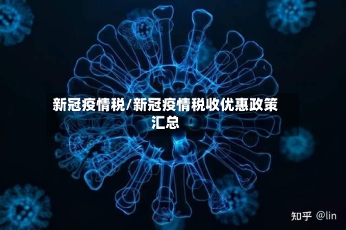 新冠疫情税/新冠疫情税收优惠政策汇总-第2张图片