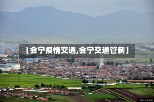 【会宁疫情交通,会宁交通管制】
