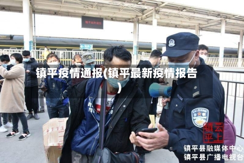 镇平疫情通报(镇平最新疫情报告)-第3张图片