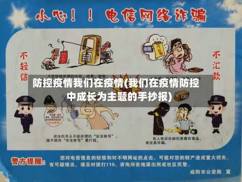 防控疫情我们在疫情(我们在疫情防控中成长为主题的手抄报)-第2张图片