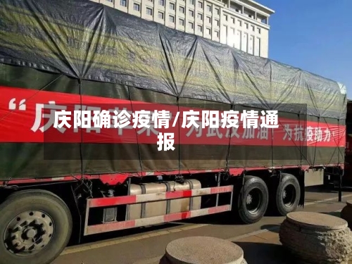 庆阳确诊疫情/庆阳疫情通报