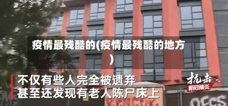 疫情最残酷的(疫情最残酷的地方)-第2张图片