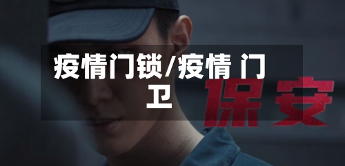 疫情门锁/疫情 门卫