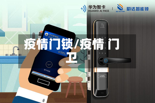 疫情门锁/疫情 门卫-第2张图片
