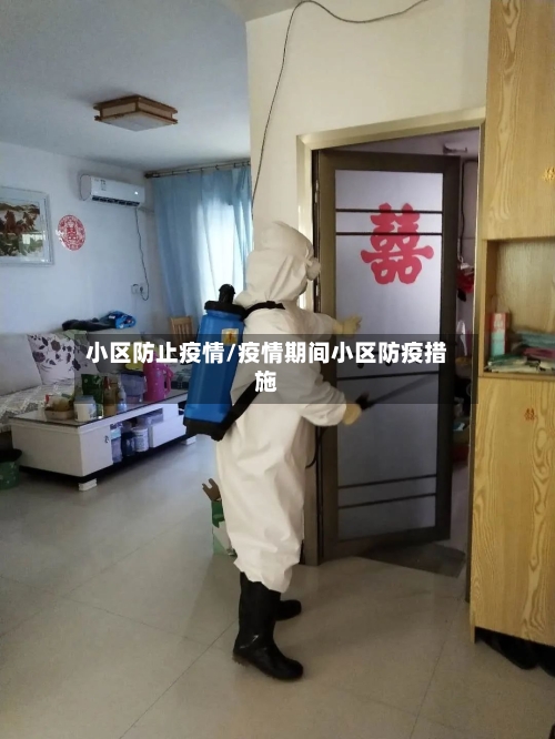 小区防止疫情/疫情期间小区防疫措施
