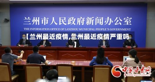 【兰州最近疫情,兰州最近疫情严重吗】-第2张图片