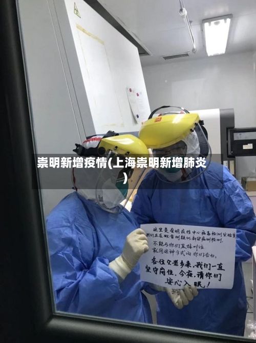崇明新增疫情(上海崇明新增肺炎)-第2张图片