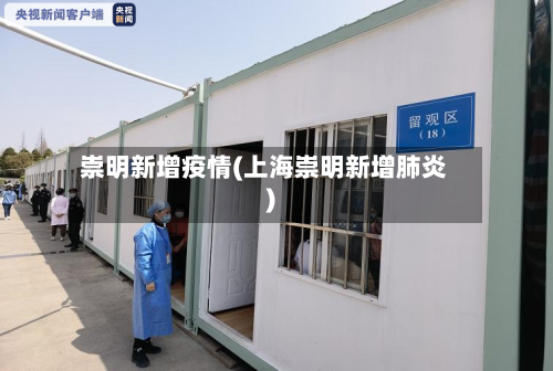崇明新增疫情(上海崇明新增肺炎)