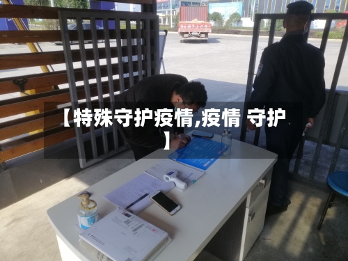 【特殊守护疫情,疫情 守护】-第2张图片