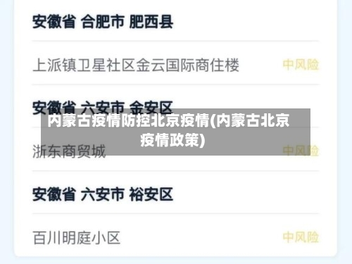 内蒙古疫情防控北京疫情(内蒙古北京疫情政策)-第3张图片