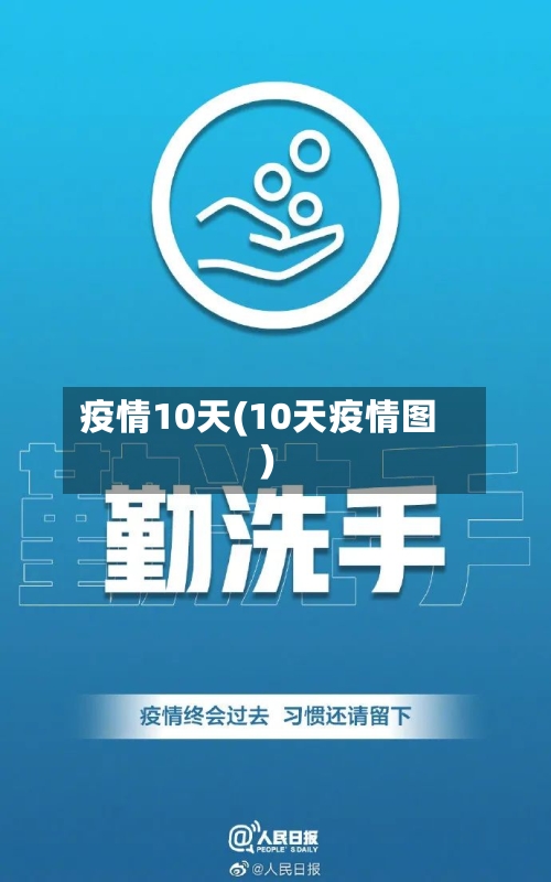 疫情10天(10天疫情图)