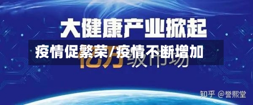 疫情促繁荣/疫情不断增加-第3张图片