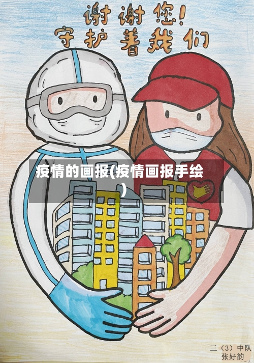 疫情的画报(疫情画报手绘)