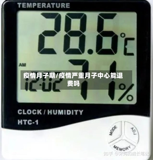 疫情月子期/疫情严重月子中心能退费吗