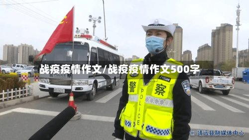 战疫疫情作文/战疫疫情作文500字-第3张图片