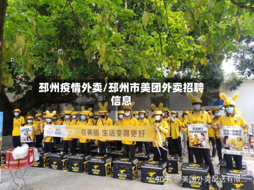 邳州疫情外卖/邳州市美团外卖招聘信息-第2张图片