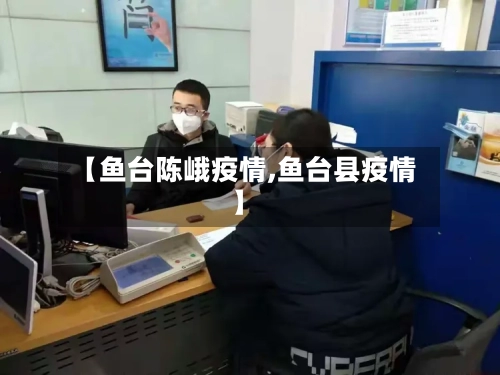 【鱼台陈峨疫情,鱼台县疫情】-第2张图片