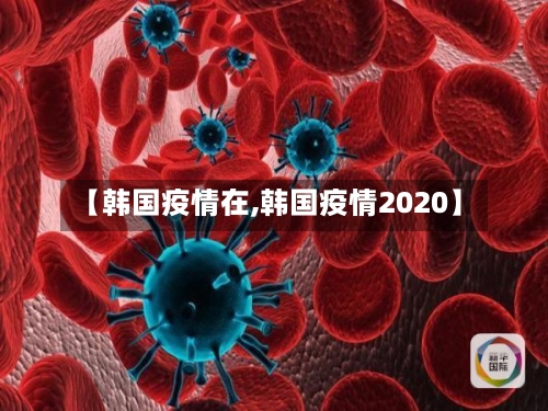 【韩国疫情在,韩国疫情2020】-第2张图片