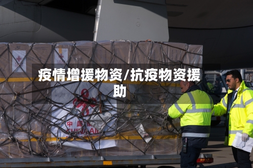 疫情增援物资/抗疫物资援助-第2张图片