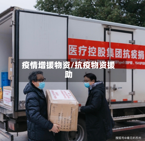 疫情增援物资/抗疫物资援助