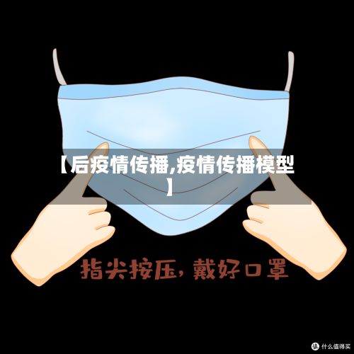 【后疫情传播,疫情传播模型】-第2张图片