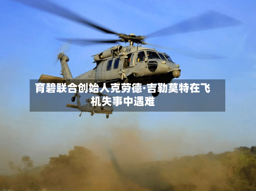 育碧联合创始人克劳德·吉勒莫特在飞机失事中遇难-第3张图片