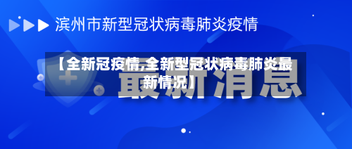 【全新冠疫情,全新型冠状病毒肺炎最新情况】