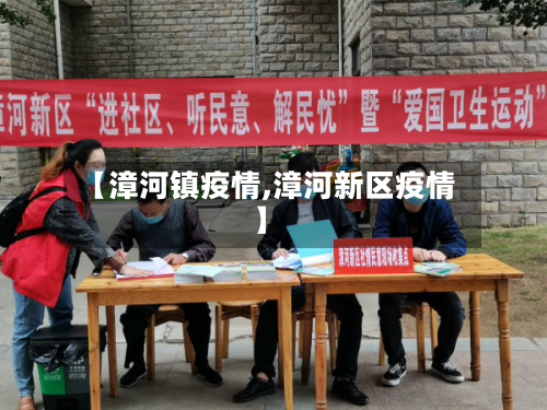 【漳河镇疫情,漳河新区疫情】