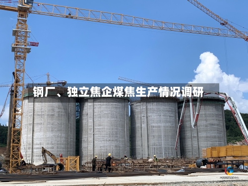 钢厂	、独立焦企煤焦生产情况调研-第2张图片
