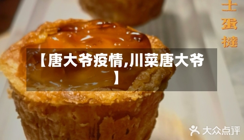 【唐大爷疫情,川菜唐大爷】