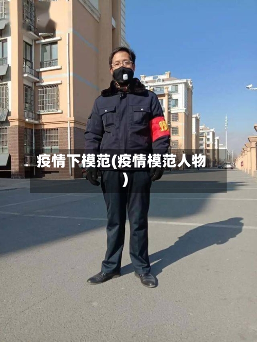 疫情下模范(疫情模范人物)