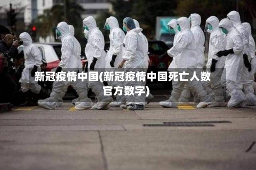 新冠疫情中国(新冠疫情中国死亡人数官方数字)-第3张图片