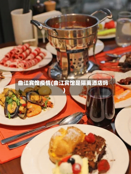 曲江宾馆疫情(曲江宾馆是隔离酒店吗)-第2张图片