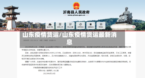 山东疫情货运/山东疫情货运最新消息-第2张图片