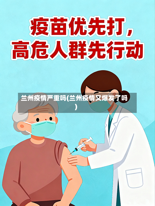 兰州疫情严重吗(兰州疫情又爆发了吗)-第3张图片