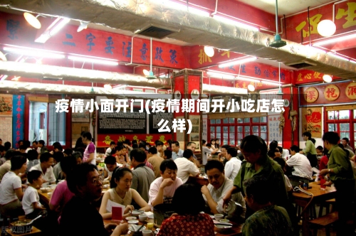疫情小面开门(疫情期间开小吃店怎么样)-第2张图片