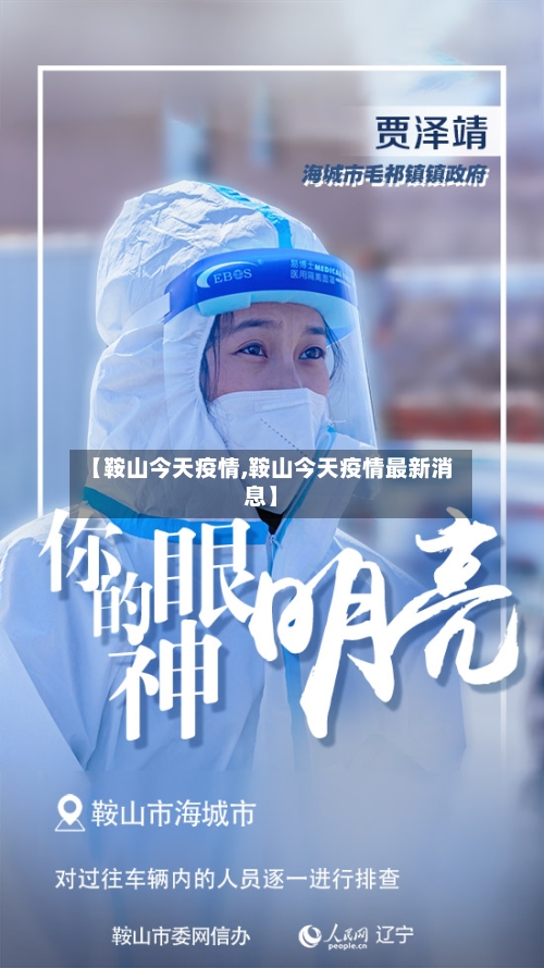 【鞍山今天疫情,鞍山今天疫情最新消息】