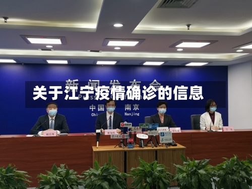 关于江宁疫情确诊的信息