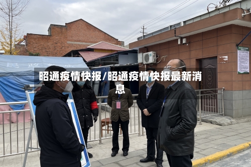 昭通疫情快报/昭通疫情快报最新消息