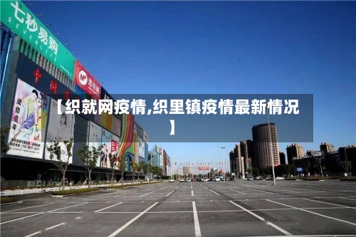 【织就网疫情,织里镇疫情最新情况】