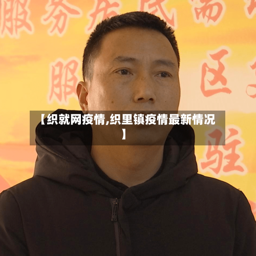 【织就网疫情,织里镇疫情最新情况】-第2张图片