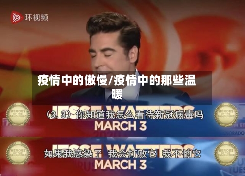 疫情中的傲慢/疫情中的那些温暖