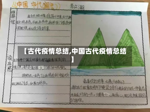 【古代疫情总结,中国古代疫情总结】-第3张图片