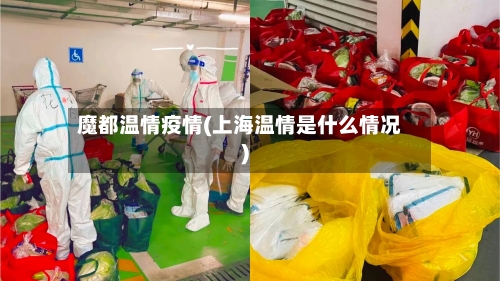 魔都温情疫情(上海温情是什么情况)