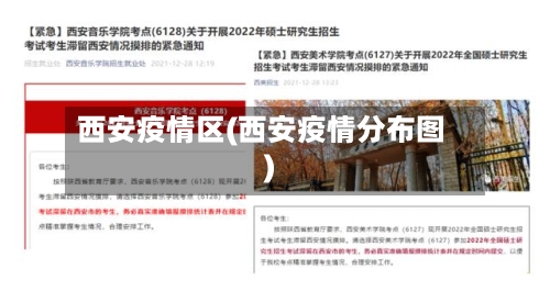 西安疫情区(西安疫情分布图)-第2张图片