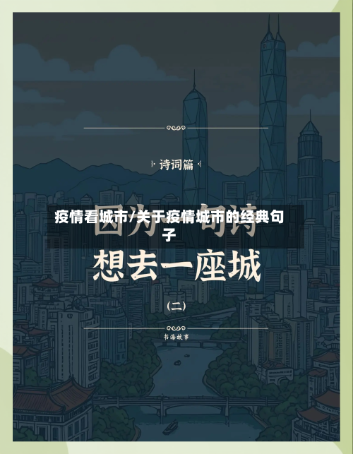 疫情看城市/关于疫情城市的经典句子