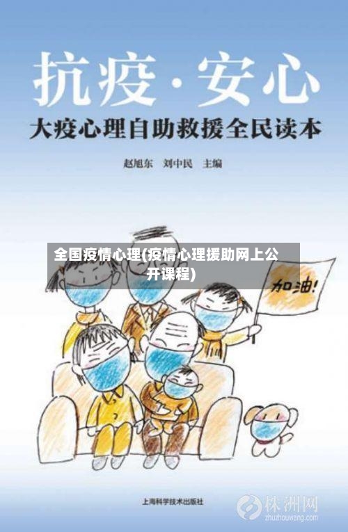 全国疫情心理(疫情心理援助网上公开课程)-第2张图片