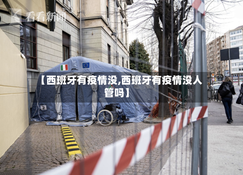 【西班牙有疫情没,西班牙有疫情没人管吗】